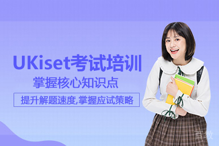 北京UKiset考试培训班
