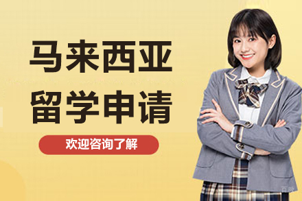 马来西亚留学申请