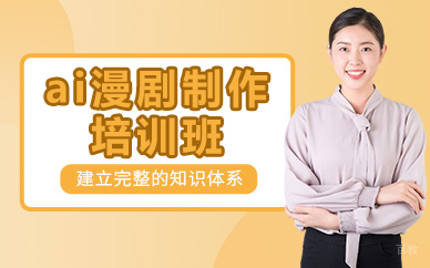 北京ai漫剧制作培训班