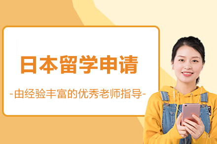 日本留学申请
