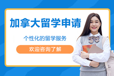 加拿大留学申请