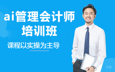 北京ai管理会计师培训班