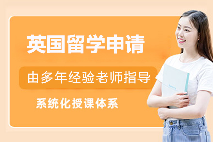 英国留学申请