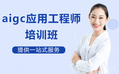 北京aigc应用工程师培训班