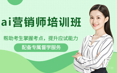 北京ai营销师培训班