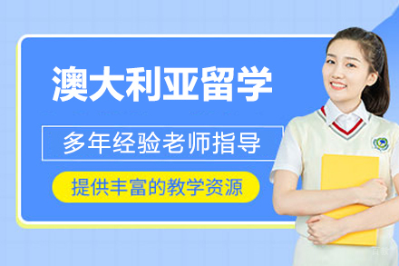澳大利亚留学