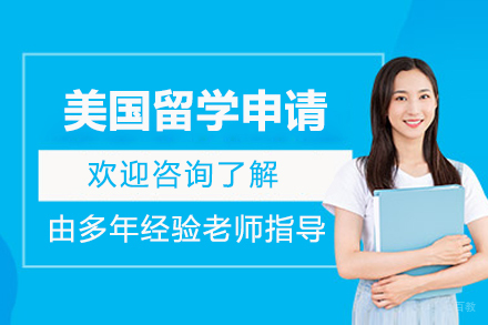 美国留学申请