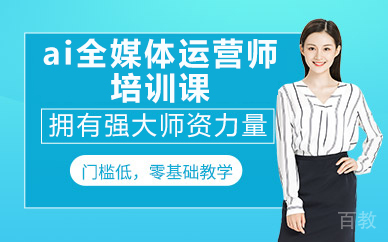 北京ai全媒体运营师培训课