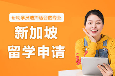新加坡留学申请