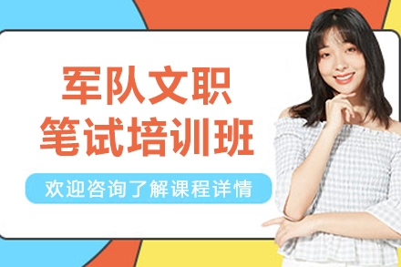 呼和浩特职业资格培训-军队文职笔试培训课程