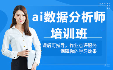 北京ai数据分析师培训班