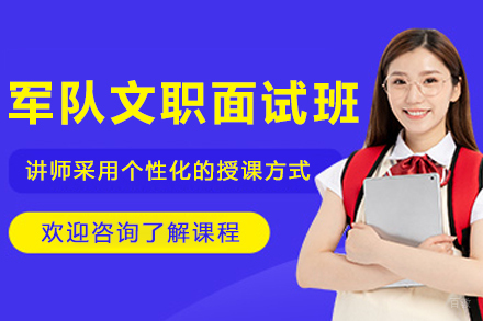 呼和浩特职业资格培训-军队文职面试培训课程