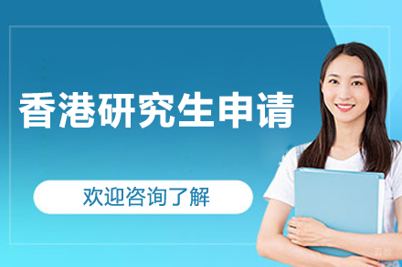 香港研究生申请