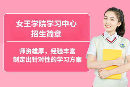 女王学院上海学习中心招生简章