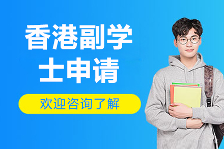 香港副学士申请