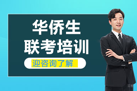 华侨生联考培训