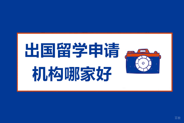 南京出国语言-出国留学申请机构哪家好-冠桥海外教育