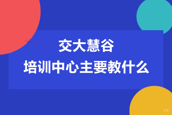 上海职业技能/IT-上海交大慧谷培训中心主要教什么