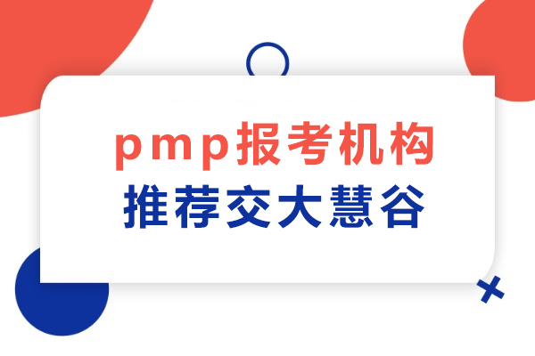 上海职业技能/IT-上海pmp报考机构推荐交大慧谷