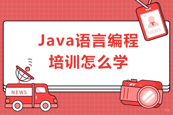 上海Java语言编程培训怎么学-Java培训机构推荐
