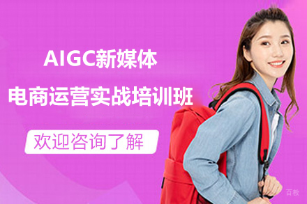 上海AIGC新媒体电商运营实战培训班