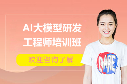 上海AI大模型研发工程师培训班