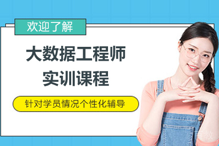 上海大数据工程师实训课程