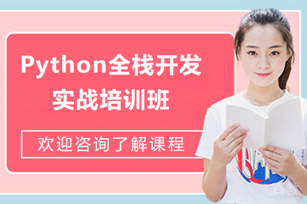 上海Python全栈开发实战培训班