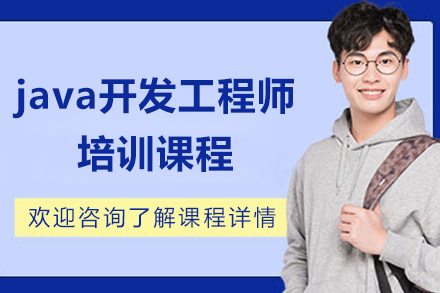 上海java开发工程师培训课程