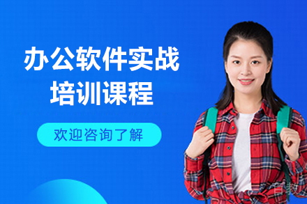 上海办公软件实战培训课程