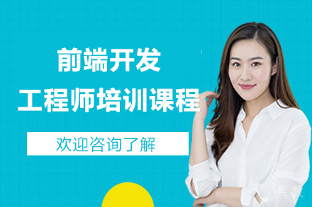 上海前端开发工程师培训课程