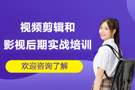 上海视频剪辑和影视后期实战培训班