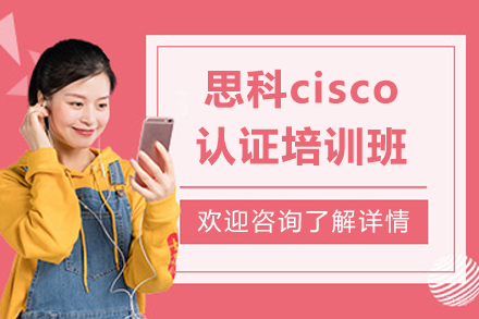 上海思科cisco认证培训班