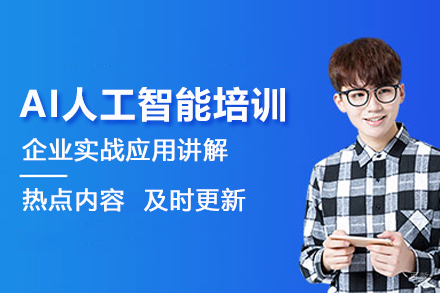 武汉AI人工智能培训班