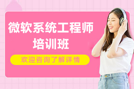 上海微软系统工程师培训班