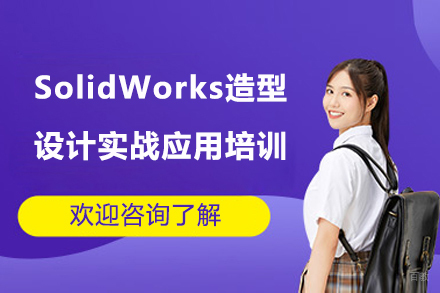 上海SolidWorks造型设计实战应用培训