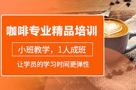 重庆咖啡专业精品培训