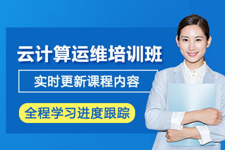 武汉电脑IT培训-武汉云计算+AI智能运维培训班