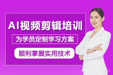 武汉AI视频剪辑培训班