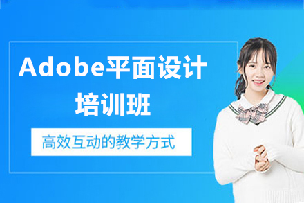 上海Adobe平面设计培训班