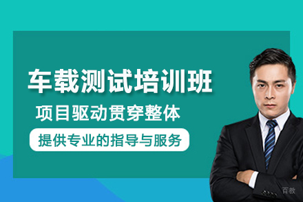 武汉车载测试培训班