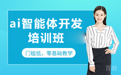 北京ai智能体开发培训班