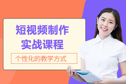 上海短视频制作实战课程