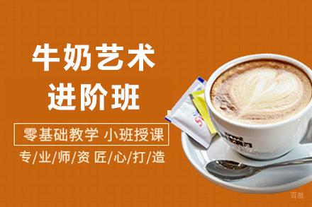 重庆牛奶艺术进阶班