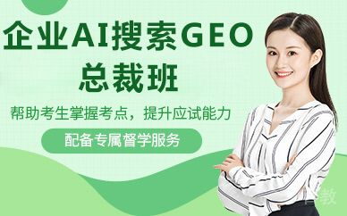 北京企业AI搜索GEO总裁班