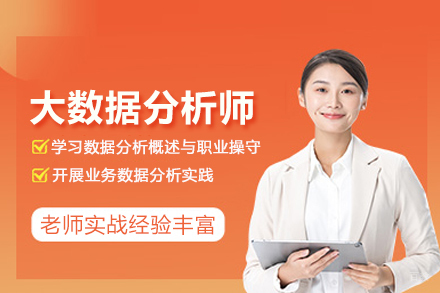 武汉大数据分析师培训班
