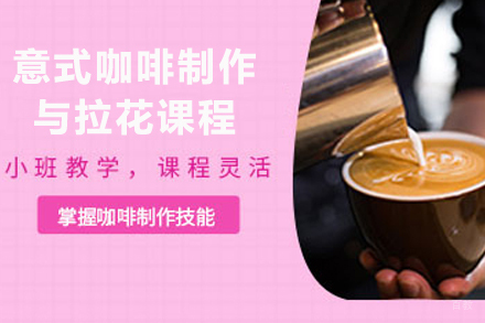 重庆意式咖啡制作与拉花课程
