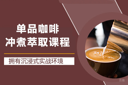 重庆单品咖啡冲煮萃取课程