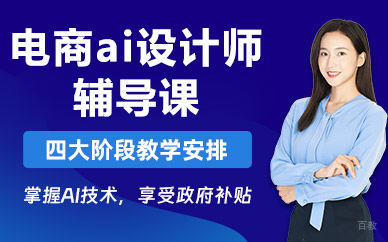 北京电商ai设计师辅导课