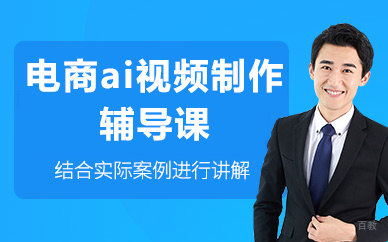 北京电商ai视频制作辅导课